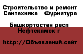 Строительство и ремонт Сантехника - Фурнитура. Башкортостан респ.,Нефтекамск г.